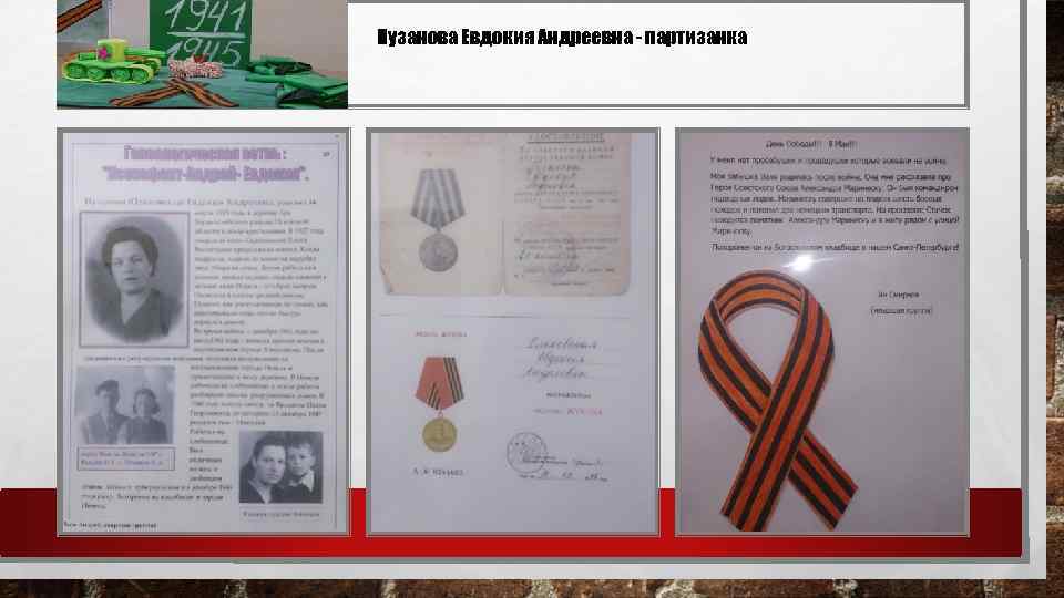 Пузанова Евдокия Андреевна - партизанка 