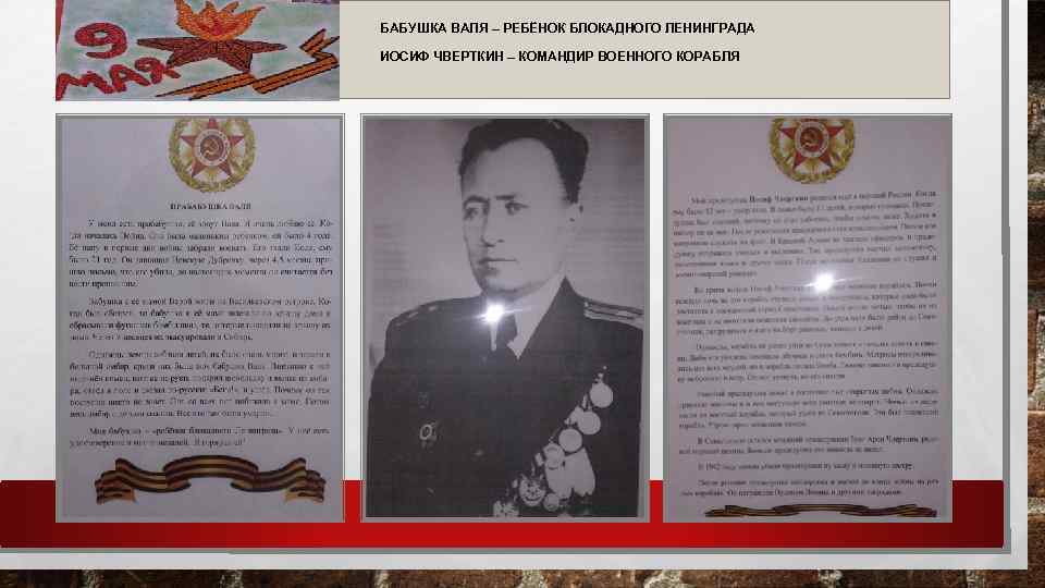 БАБУШКА ВАЛЯ – РЕБЁНОК БЛОКАДНОГО ЛЕНИНГРАДА ИОСИФ ЧВЕРТКИН – КОМАНДИР ВОЕННОГО КОРАБЛЯ 