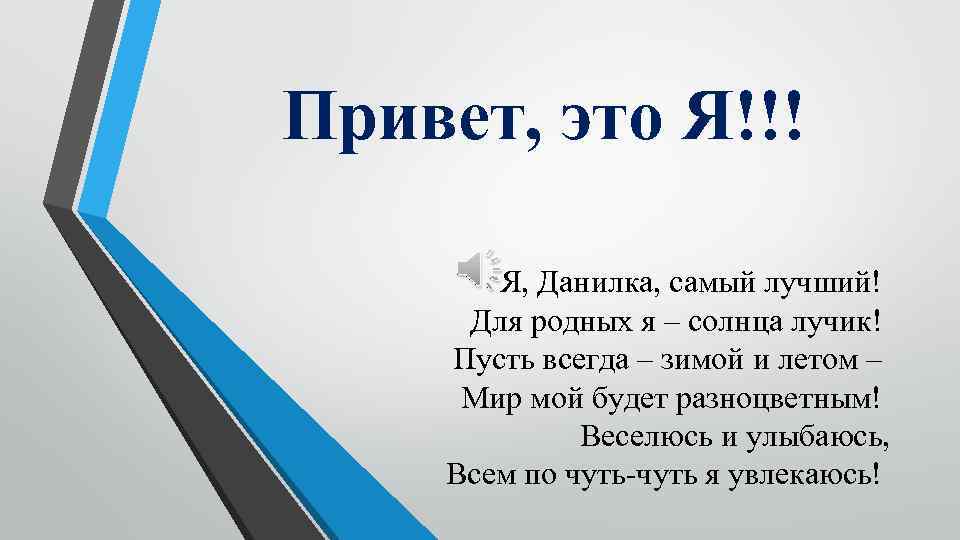 Привет, это Я!!! Я, Данилка, самый лучший! Для родных я – солнца лучик! Пусть
