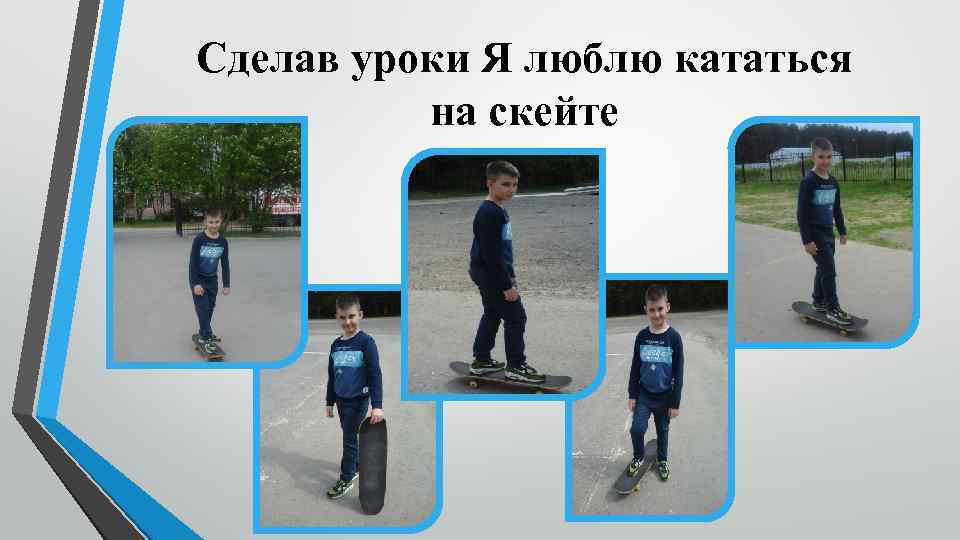 Сделав уроки Я люблю кататься на скейте 