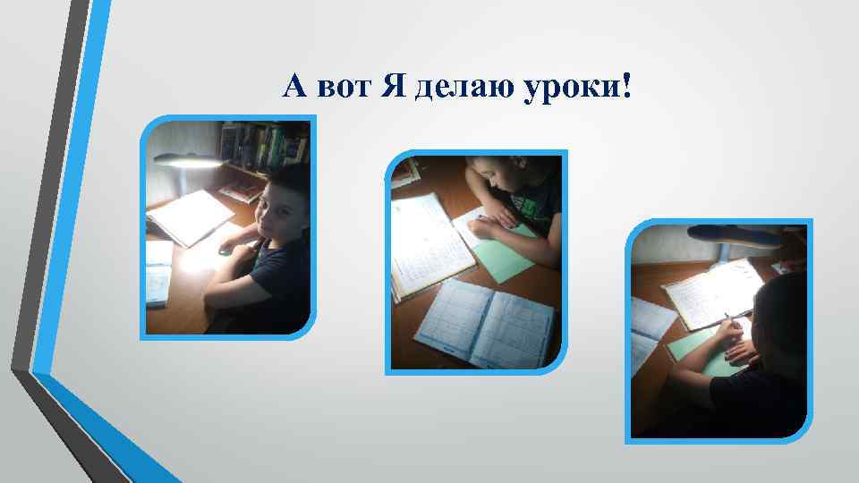А вот Я делаю уроки! 