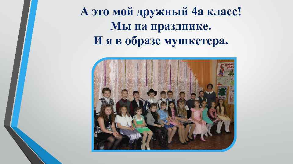 А это мой дружный 4 а класс! Мы на празднике. И я в образе