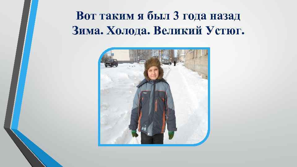 Вот таким я был 3 года назад Зима. Холода. Великий Устюг. 