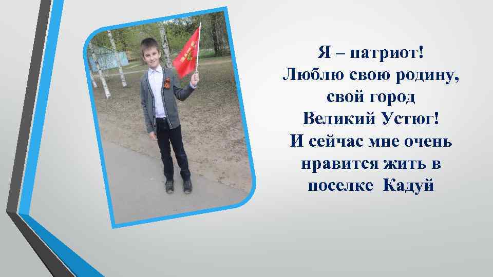 Я – патриот! Люблю свою родину, свой город Великий Устюг! И сейчас мне очень