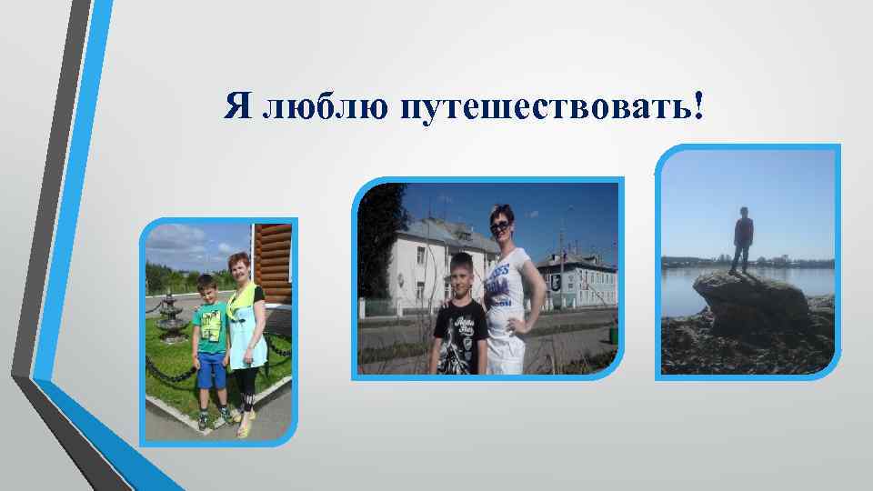 Я люблю путешествовать! 