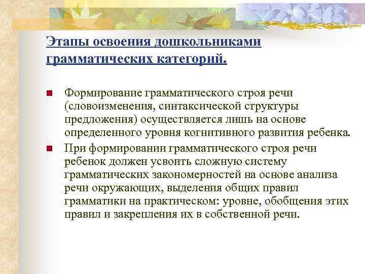 Этапы освоения дошкольниками грамматических категорий. n n Формирование грамматического строя речи (словоизменения, синтаксической структуры