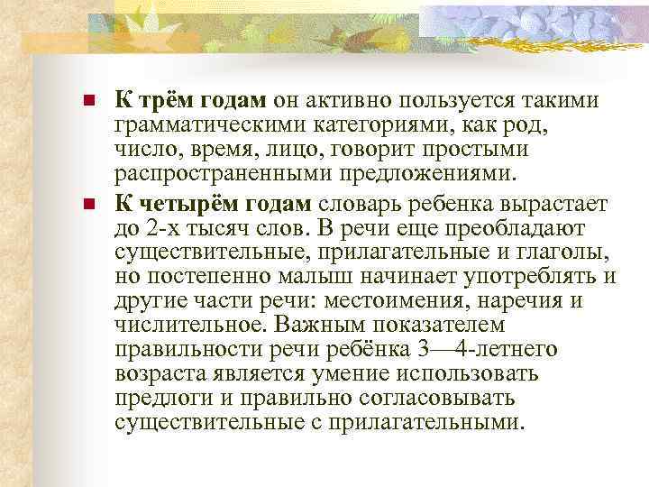 n n К трём годам он активно пользуется такими грамматическими категориями, как род, число,