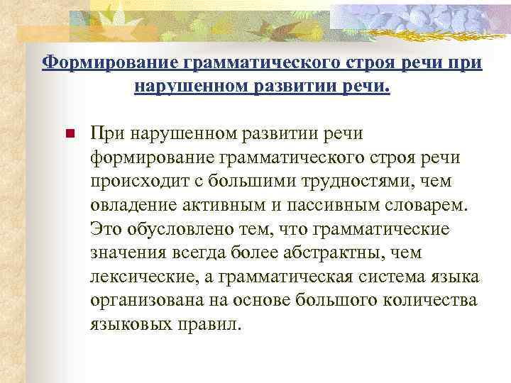Формирование грамматического строя речи при нарушенном развитии речи. n При нарушенном развитии речи формирование