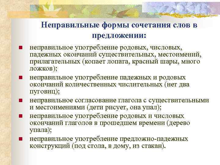 Неправильные формы сочетания слов в предложении: n n n неправильное употребление родовых, числовых, падежных