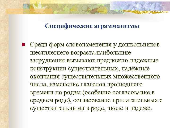 Среди форм. Специфические аграмматизмы. Укажите специфические аграмматизмы, свойственные детям с ОНР:. Речь с аграмматизмами это. Специфические аграмматизмы свойственные детям с ОНР.