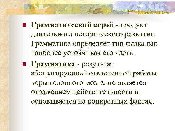 n n Грамматический строй - продукт длительного исторического развития. Грамматика определяет тип языка как