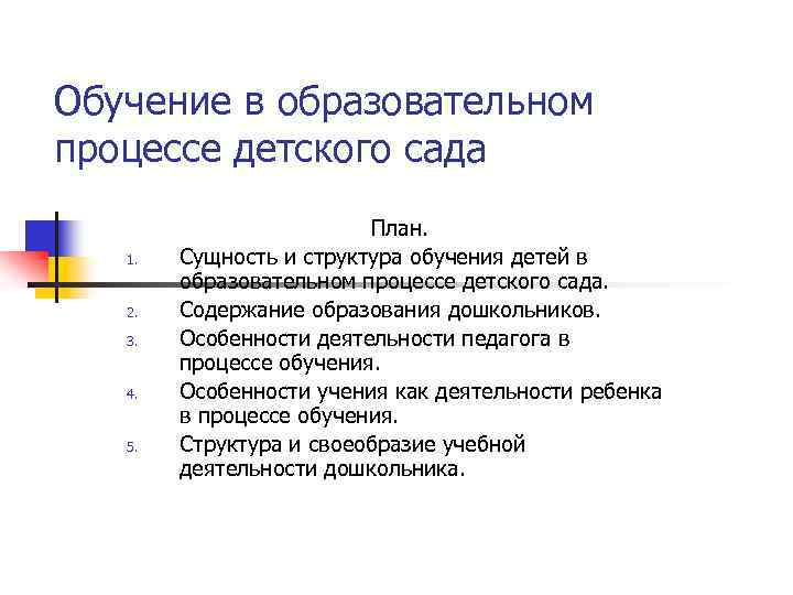 Обучение в образовательном процессе детского сада 1. 2. 3. 4. 5. План. Сущность и