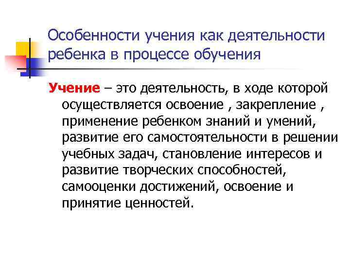 Особенности учения как деятельности ребенка в процессе обучения Учение – это деятельность, в ходе