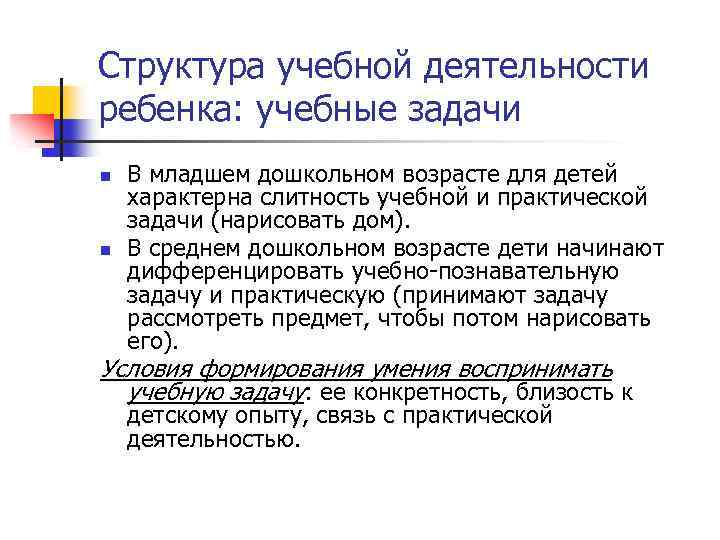 Структура учебной деятельности ребенка: учебные задачи n n В младшем дошкольном возрасте для детей