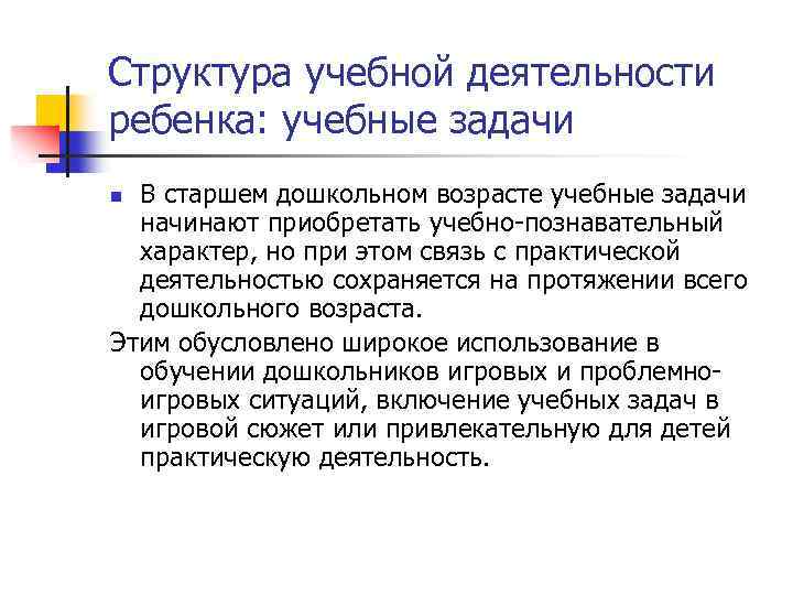 Структура учебной деятельности ребенка: учебные задачи В старшем дошкольном возрасте учебные задачи начинают приобретать