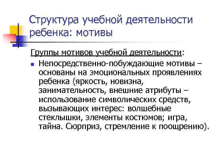 Структура учебной деятельности ребенка: мотивы Группы мотивов учебной деятельности: n Непосредственно-побуждающие мотивы – основаны