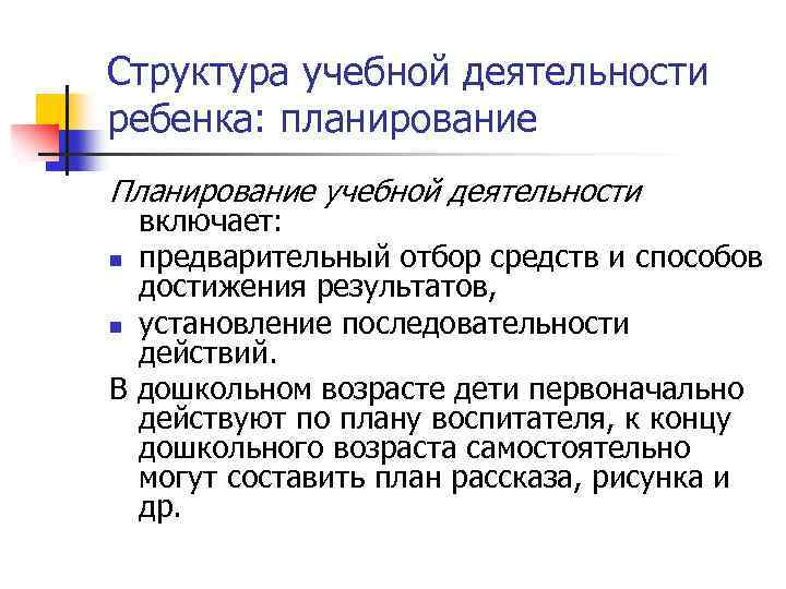 Структура учебной деятельности ребенка: планирование Планирование учебной деятельности включает: n предварительный отбор средств и