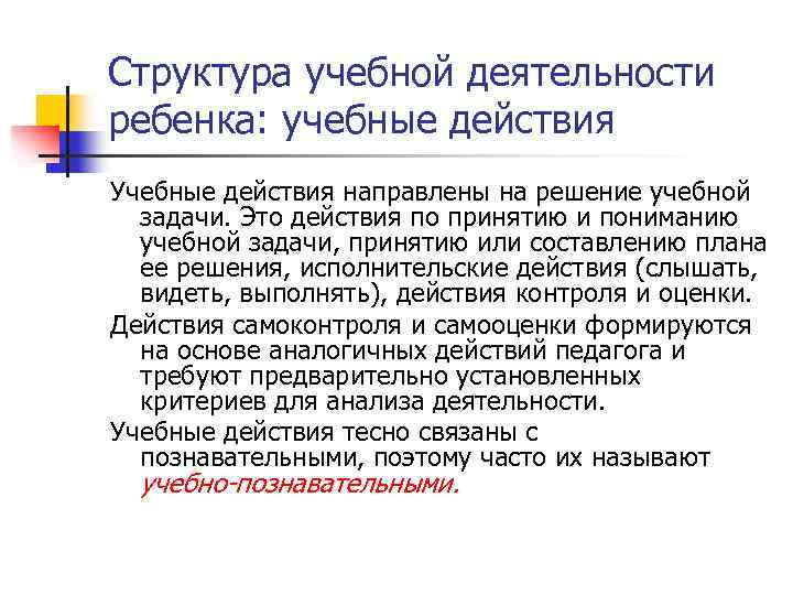 Структура учебной деятельности ребенка: учебные действия Учебные действия направлены на решение учебной задачи. Это