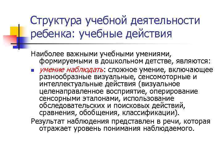 Структура учебной деятельности ребенка: учебные действия Наиболее важными учебными умениями, формируемыми в дошкольном детстве,