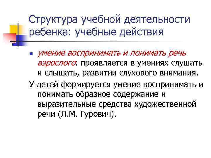 Структура учебной деятельности ребенка: учебные действия n умение воспринимать и понимать речь взрослого: проявляется