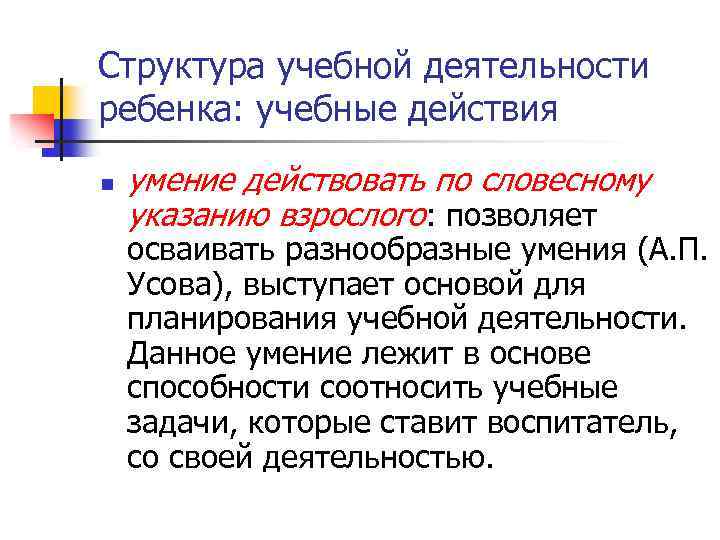 Структура учебной деятельности ребенка: учебные действия n умение действовать по словесному указанию взрослого: позволяет