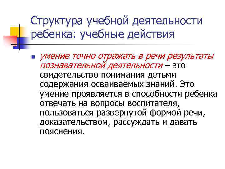 Структура учебной деятельности ребенка: учебные действия n умение точно отражать в речи результаты познавательной