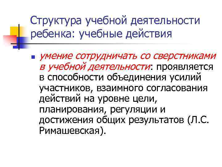 Структура учебной деятельности ребенка: учебные действия n умение сотрудничать со сверстниками в учебной деятельности: