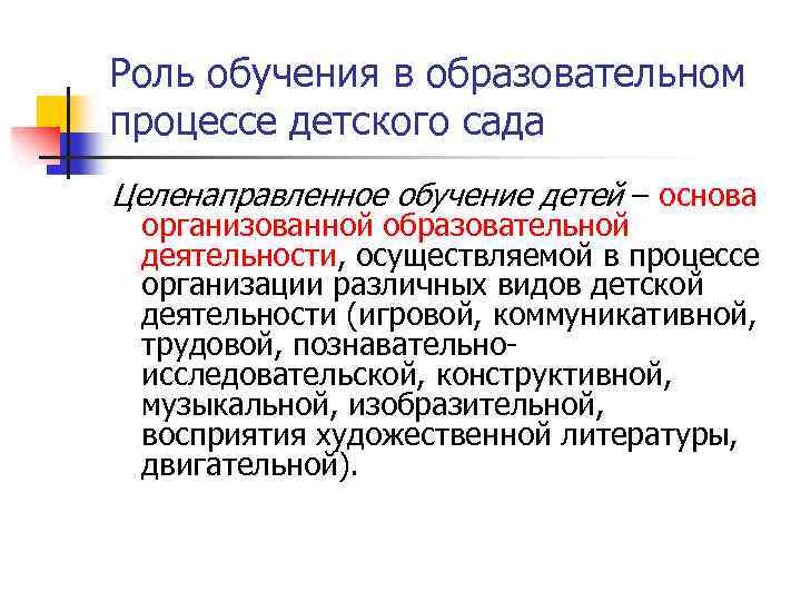 Роль обучения в образовательном процессе детского сада Целенаправленное обучение детей – основа организованной образовательной