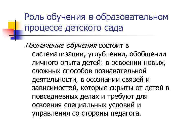 Роль обучения в образовательном процессе детского сада Назначение обучения состоит в систематизации, углублении, обобщении