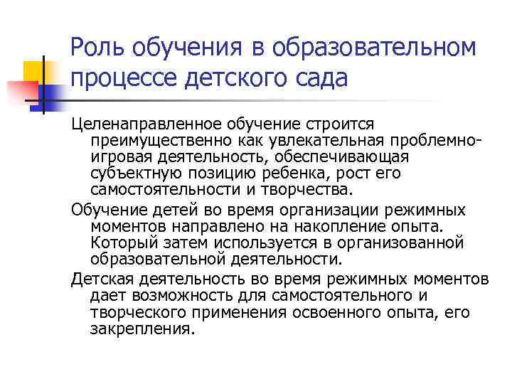 Роль обучения в образовательном процессе детского сада Целенаправленное обучение строится преимущественно как увлекательная проблемноигровая