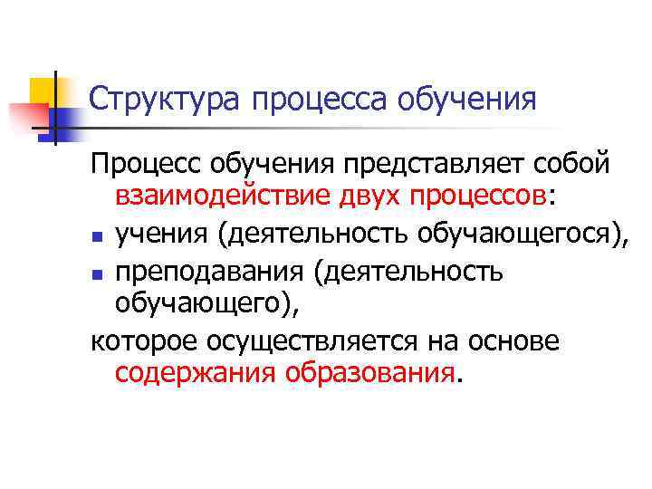 Структура процесса обучения Процесс обучения представляет собой взаимодействие двух процессов: n учения (деятельность обучающегося),