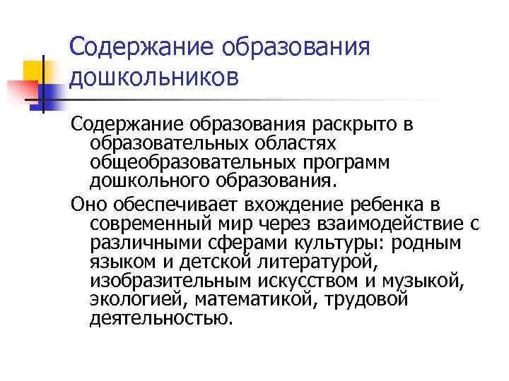 Содержание образования дошкольников Содержание образования раскрыто в образовательных областях общеобразовательных программ дошкольного образования. Оно