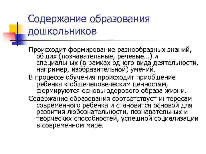 Содержание образования дошкольников Происходит формирование разнообразных знаний, общих (познавательные, речевые…) и специальных (в рамках