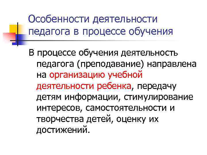 Особенности деятельности педагога в процессе обучения В процессе обучения деятельность педагога (преподавание) направлена на