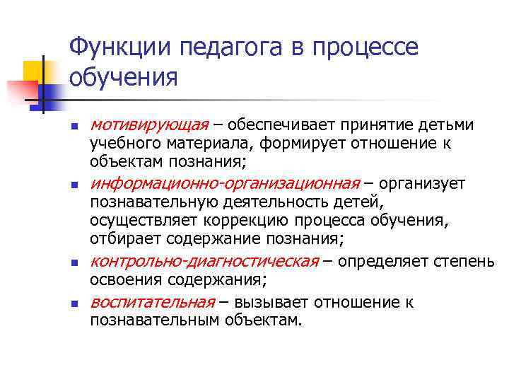 Функции педагога в процессе обучения n n мотивирующая – обеспечивает принятие детьми учебного материала,