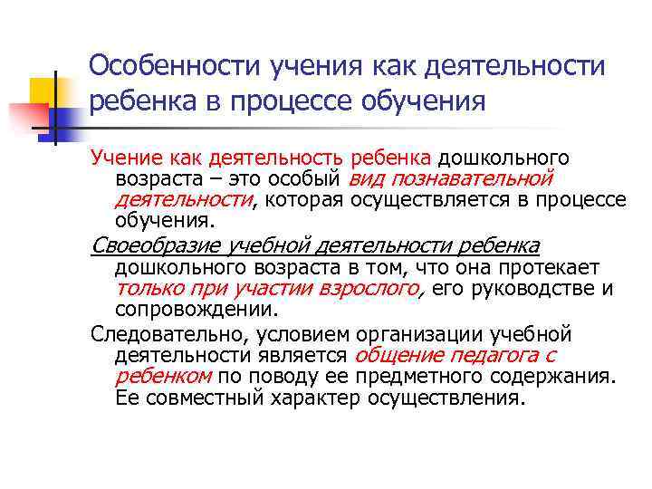 Особенности учения как деятельности ребенка в процессе обучения Учение как деятельность ребенка дошкольного возраста