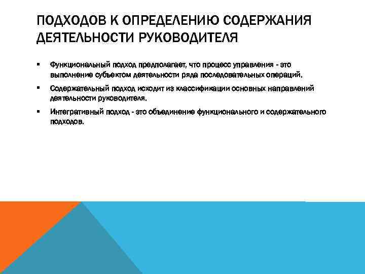 ПОДХОДОВ К ОПРЕДЕЛЕНИЮ СОДЕРЖАНИЯ ДЕЯТЕЛЬНОСТИ РУКОВОДИТЕЛЯ § Функциональный подход предполагает, что процесс управления -