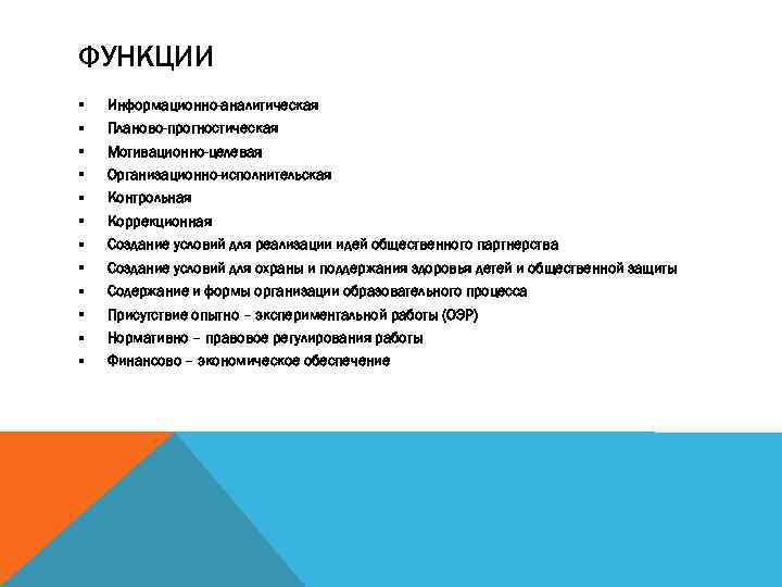 ФУНКЦИИ § § § Информационно-аналитическая Планово-прогностическая Мотивационно-целевая Организационно-исполнительская Контрольная Коррекционная Создание условий для реализации