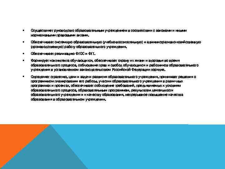 § Осуществляет руководство образовательным учреждением в соответствии с законами и иными нормативными правовыми актами.