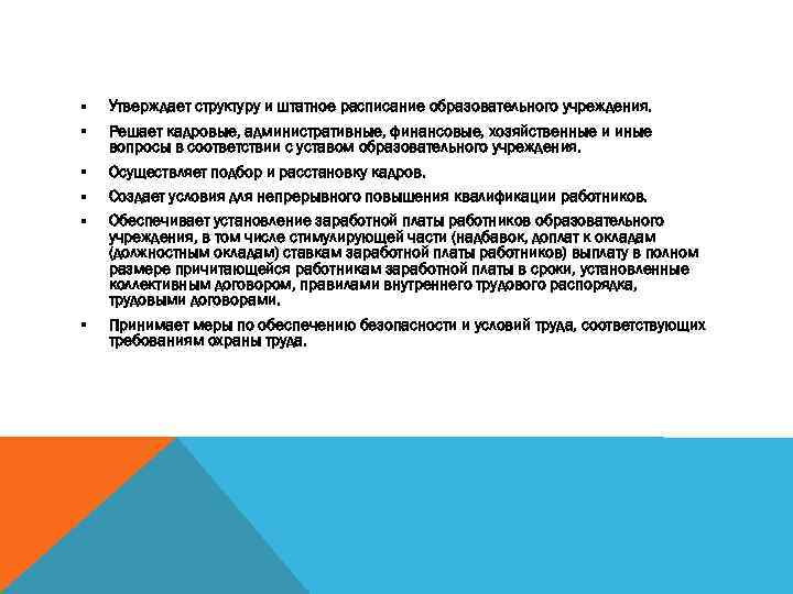 § § § Утверждает структуру и штатное расписание образовательного учреждения. Решает кадровые, административные, финансовые,