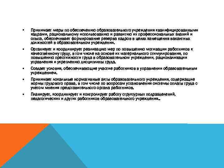 § Принимает меры по обеспечению образовательного учреждения квалифицированными кадрами, рациональному использованию и развитию их