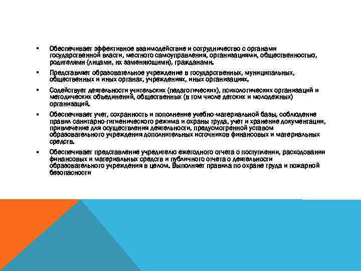 § Обеспечивает эффективное взаимодействие и сотрудничество с органами государственной власти, местного самоуправления, организациями, общественностью,