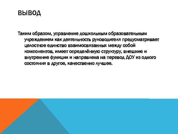 ВЫВОД Таким образом, управление дошкольным образовательным учреждением как деятельность руководителя предусматривает целостное единство взаимосвязанных