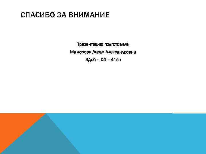 СПАСИБО ЗА ВНИМАНИЕ Презентацию подготовила: Мажорова Дарья Александровна 4 Доб – 04 – 41