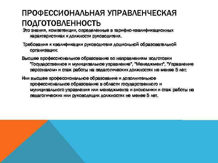 ПРОФЕССИОНАЛЬНАЯ УПРАВЛЕНЧЕСКАЯ ПОДГОТОВЛЕННОСТЬ Это знания, компетенции, определенные в тарифно-квалификационных характеристиках к должности руководителя. Требования