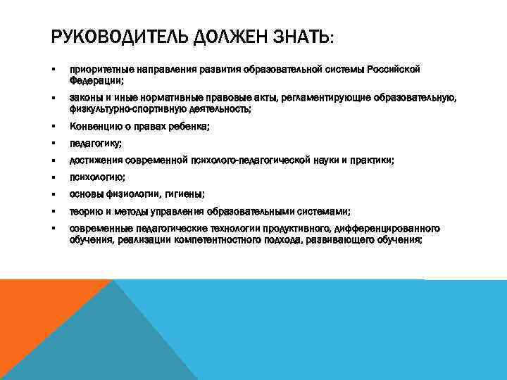 РУКОВОДИТЕЛЬ ДОЛЖЕН ЗНАТЬ: § приоритетные направления развития образовательной системы Российской Федерации; § законы и