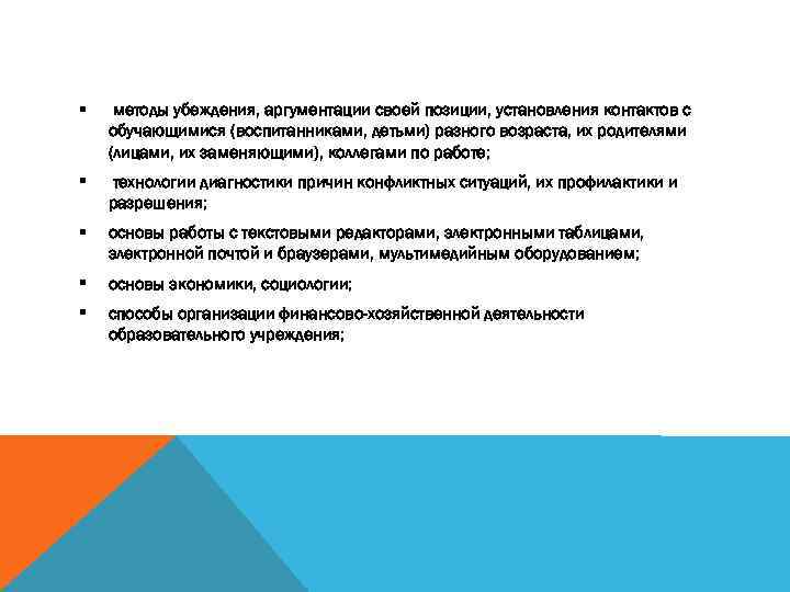 § методы убеждения, аргументации своей позиции, установления контактов с обучающимися (воспитанниками, детьми) разного возраста,
