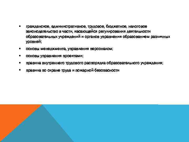 § гражданское, административное, трудовое, бюджетное, налоговое законодательство в части, касающейся регулирования деятельности образовательных учреждений