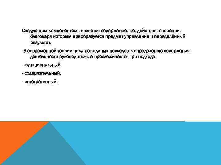 Следующим компонентом , является содержание, т. е. действия, операции, благодаря которым преобразуется предмет управления