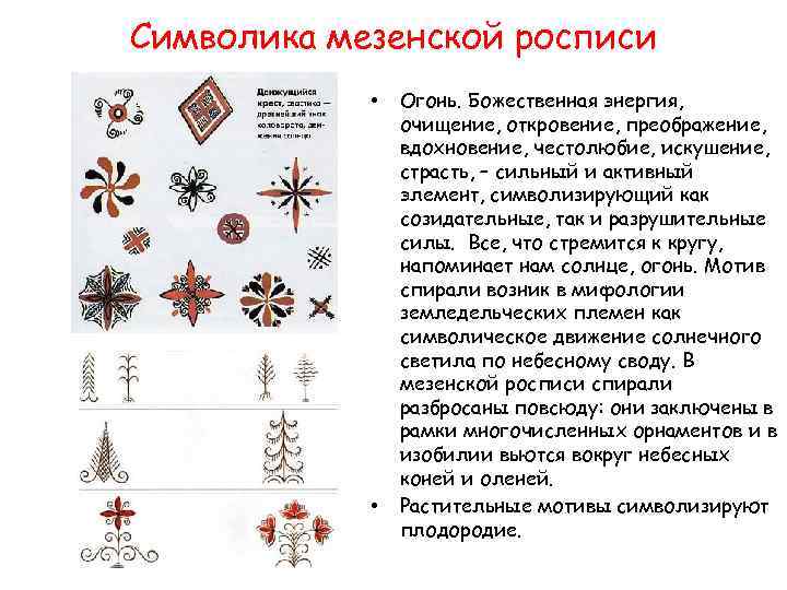 Символика мезенской росписи • • Огонь. Божественная энергия, очищение, откровение, преображение, вдохновение, честолюбие, искушение,